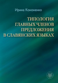 ТИПОЛОГИЯ ГЛАВНЫХ ЧЛЕНОВ ПРЕДЛОЖЕНИЯ В СЛАВЯНСКИХ ЯЗЫКАХ / Typologia głównych członów zdania w językach słowiańskich - 