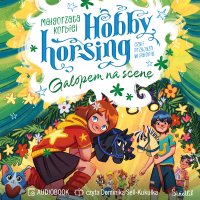 Galopem na scenę. Hobby horsing, czyli przyjaźń w galopie. Tom 5 - Małgorzata Korbiel, Dominika Sell-Kukułka
