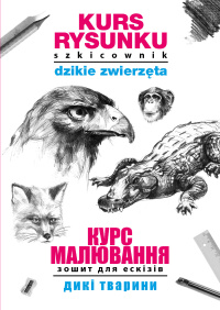 Kurs rysunku Szkicownik Dzikie zwierzęta Курс малювання. Зошит для ескізів. Дикі тварини - Mateusz Jagielski