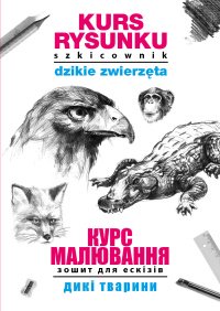 Kurs rysunku Szkicownik Dzikie zwierzęta Курс малювання. Зошит для ескізів. Дикі тварини - Mateusz Jagielski