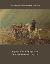 Wspomnienia z martwego domu. Записки из мёртвого дома - Fiodor Dostojewski