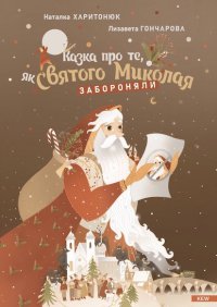 Казка про те, як Святого Миколая забороняли - Opracowanie zbiorowe 