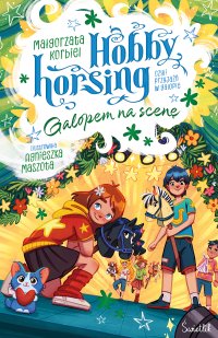 Galopem na scenę. Hobby horsing, czyli przyjaźń w galopie. Tom 5 - Małgorzata Korbiel