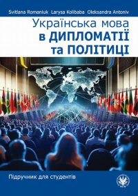 Українська мова в дипломатії та політиці - Svitlana Romaniuk, Larysa Kolibaba, Oleksandra Antoniv