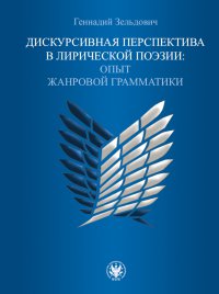 Дискурсивная перспектива в лирической поэзии / Perspektywa dyskursywna w poezji lirycznej - Gennadij Zeldowicz