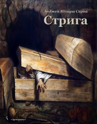 Стрига: рассказ - Милана Ковалькова, Анджей Юлиуш Сарва