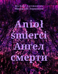 Anioł śmierci / Ангел смерти: Powieść wschodnia / Восточная повесть - Michał Lermontow, Michał Koroway-Metelicki