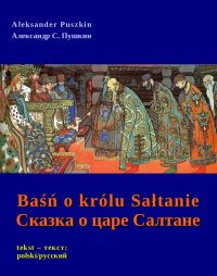 Baśń o królu Sałtanie - Сказка о царе Салтане - Aleksander Puszkin, Bolesław Londyński
