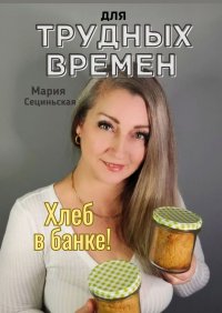 СТАРЫЕ РЕЦЕПТЫ ПРАБАБУШКИ - 