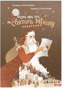Казка пра тое, як Святога Міколу забаранялі - Natalka Kharytaniuk, Lizaveta Hancharova