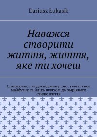 Наважся створити життя, життя, яке ти хочеш - Dariusz Łukasik