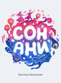 Сон Ани - Swetlana Kouznetsova