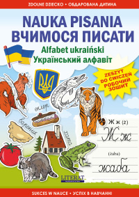 Nauka pisania Alfabet ukraiński Вчимося писати. Український алфавіт - Kateryna Ivannikova
